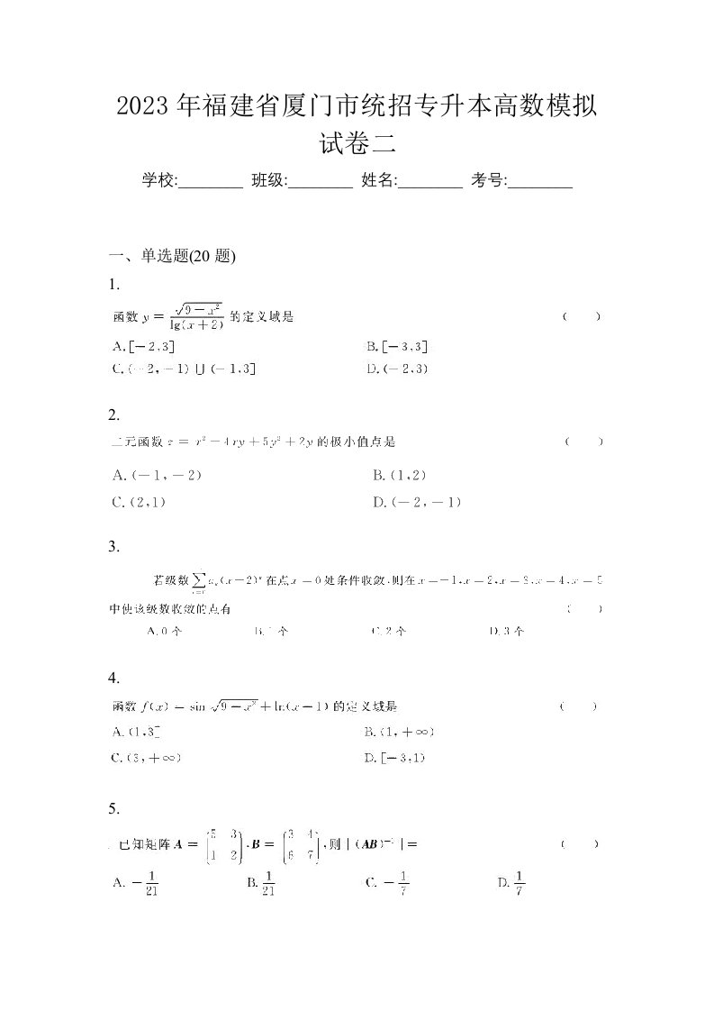 2023年福建省厦门市统招专升本高数模拟试卷二