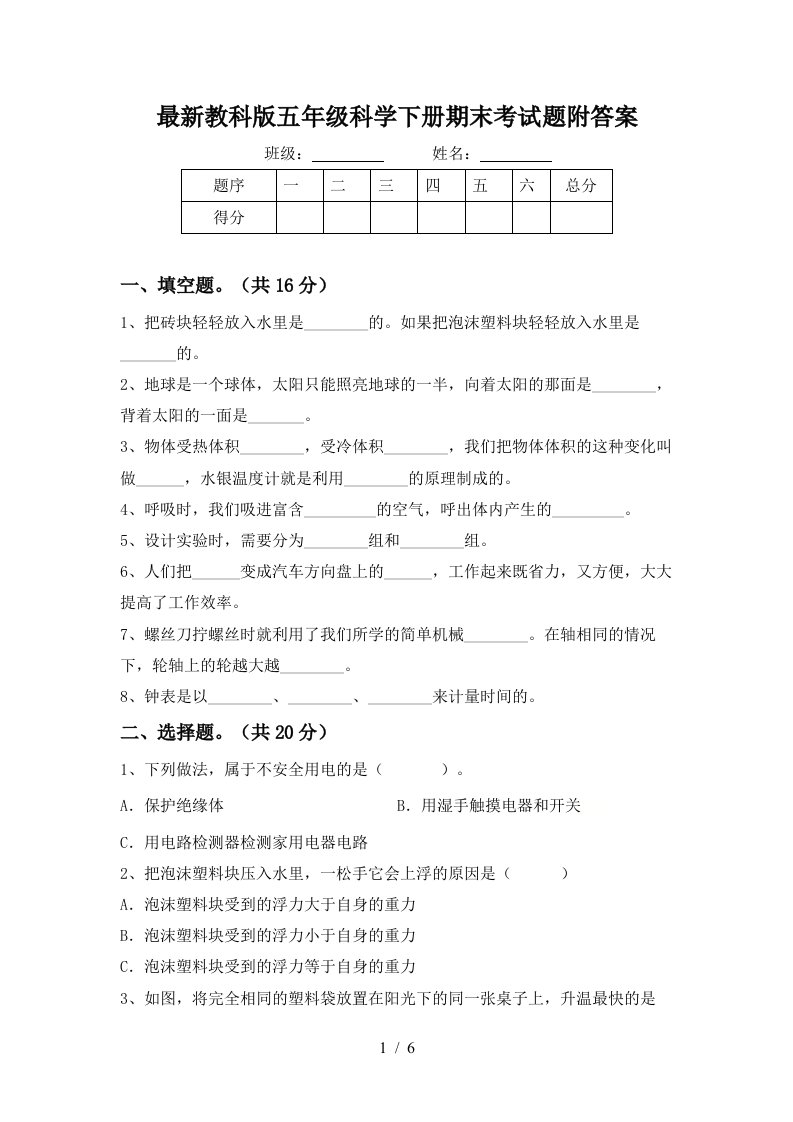 最新教科版五年级科学下册期末考试题附答案