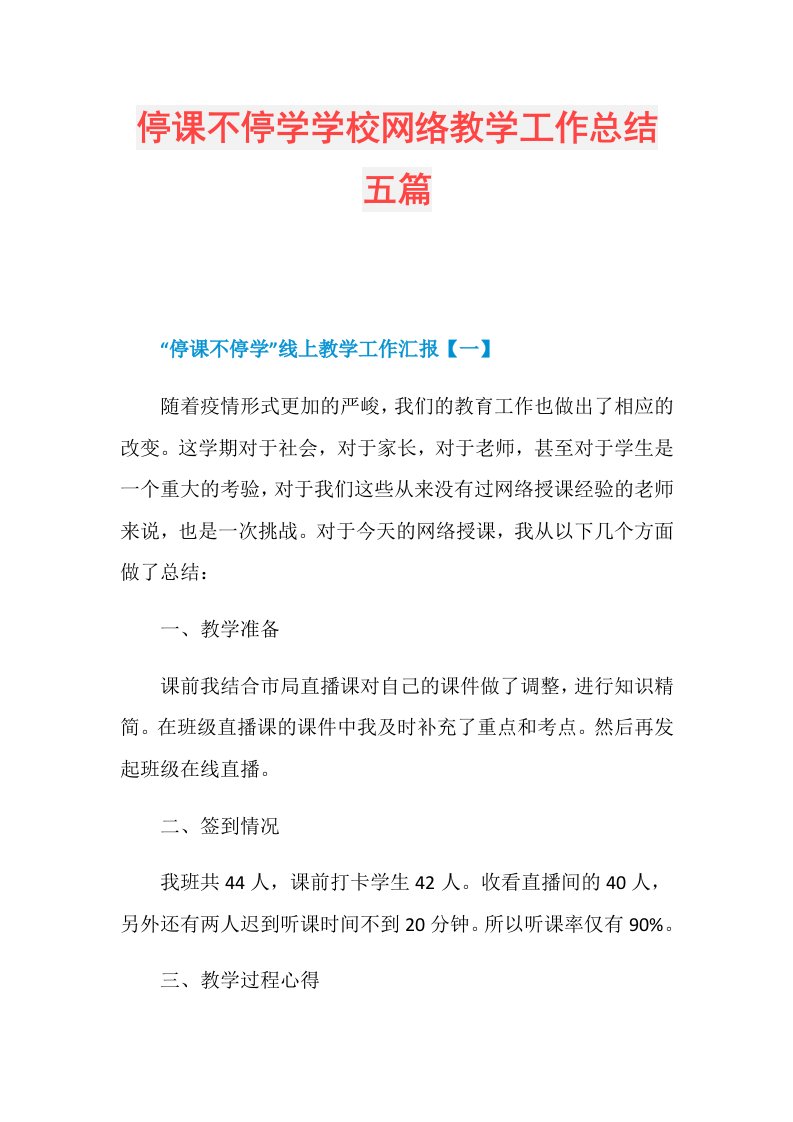 停课不停学学校网络教学工作总结五篇