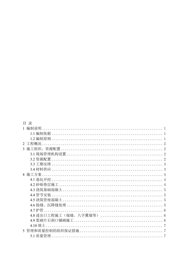 钢筋混凝土圆管涵施工方案