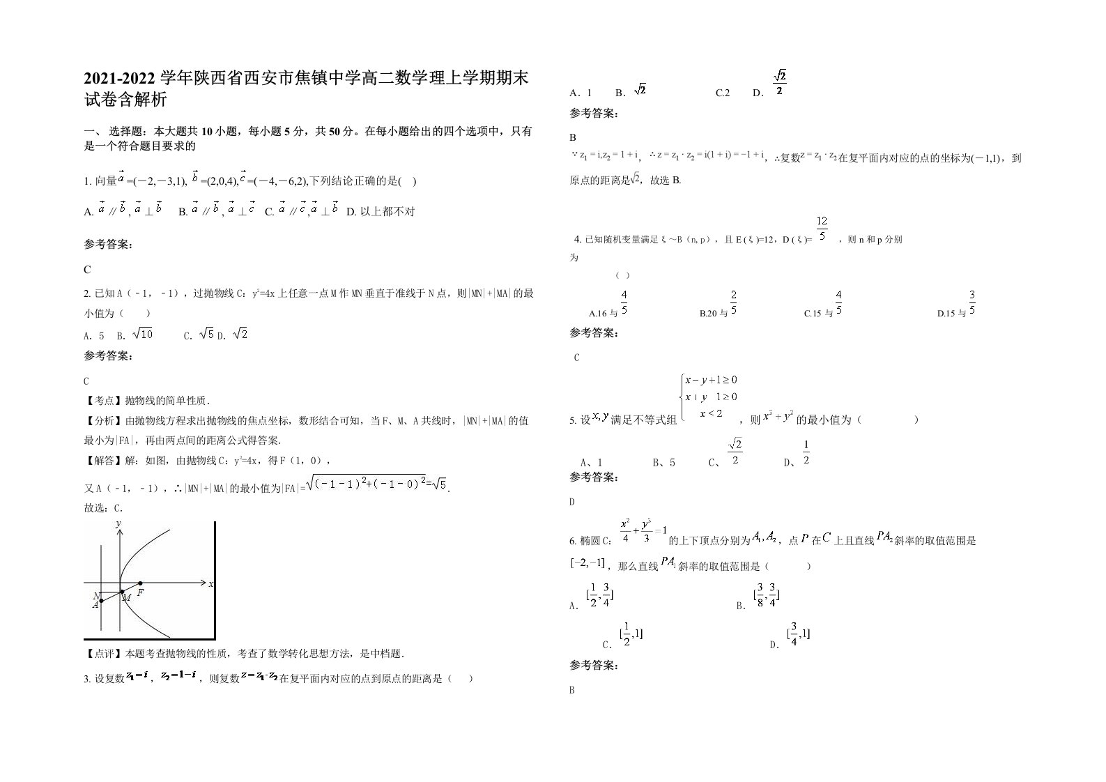 2021-2022学年陕西省西安市焦镇中学高二数学理上学期期末试卷含解析