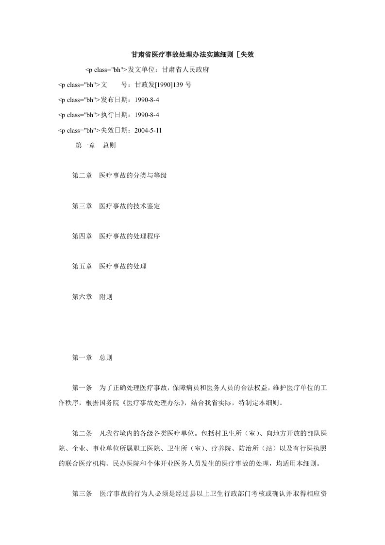 甘肃省医疗事故处理办法实施细则失效