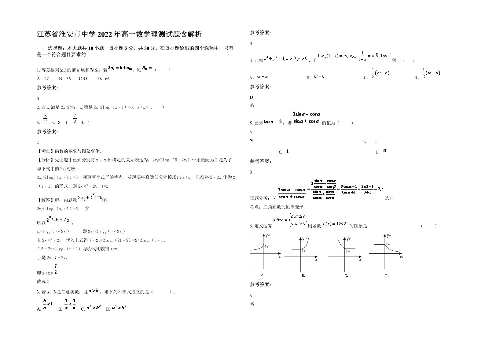 江苏省淮安市中学2022年高一数学理测试题含解析