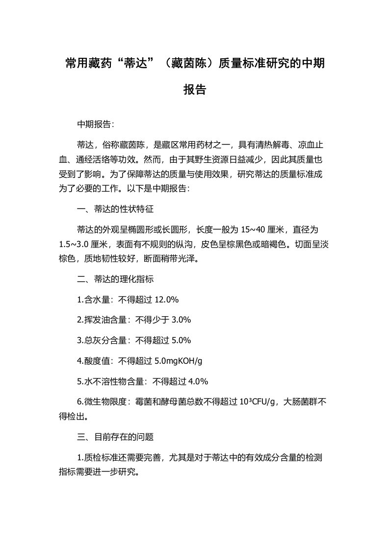 常用藏药“蒂达”（藏茵陈）质量标准研究的中期报告