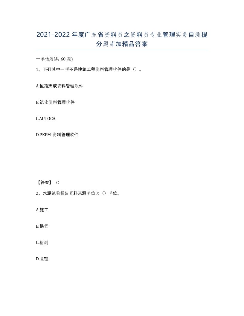 2021-2022年度广东省资料员之资料员专业管理实务自测提分题库加答案