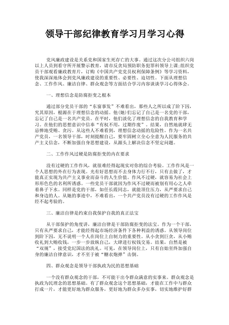 领导干部纪律教育学习月学习心得