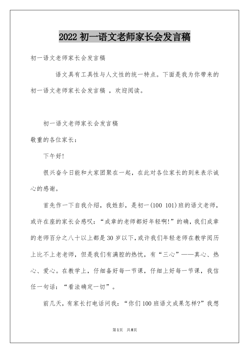 2022初一语文老师家长会发言稿_1