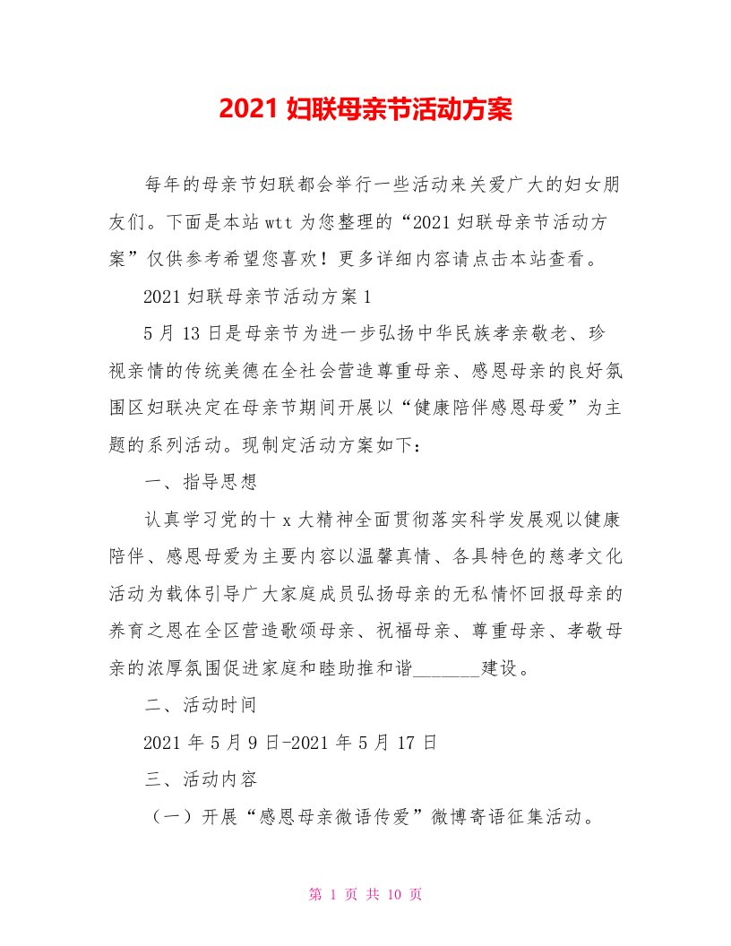 2021妇联母亲节活动方案