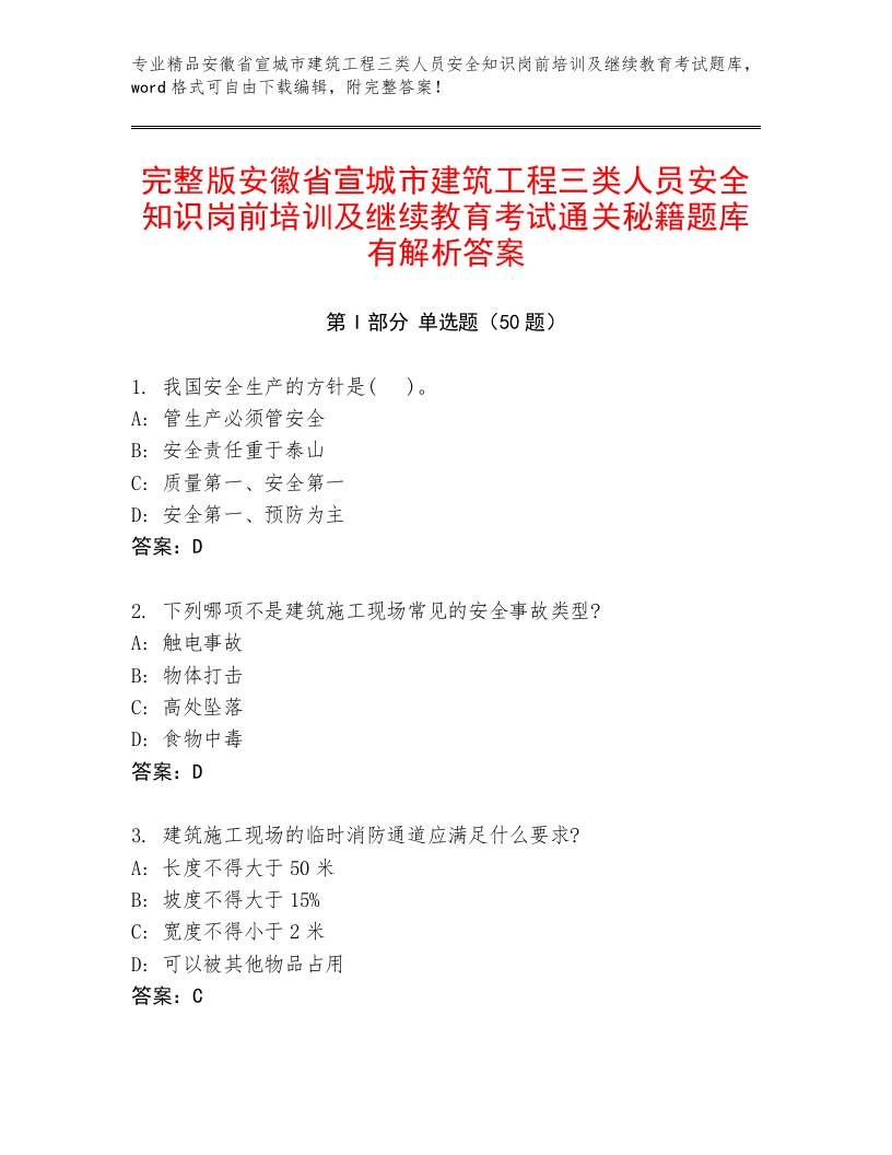 完整版安徽省宣城市建筑工程三类人员安全知识岗前培训及继续教育考试通关秘籍题库有解析答案