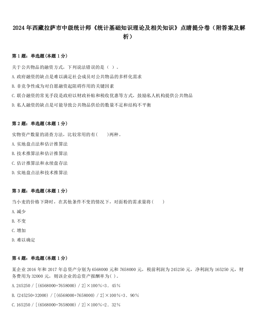 2024年西藏拉萨市中级统计师《统计基础知识理论及相关知识》点睛提分卷（附答案及解析）