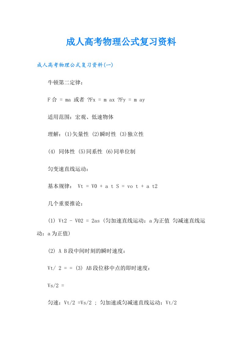 成人高考物理公式复习资料