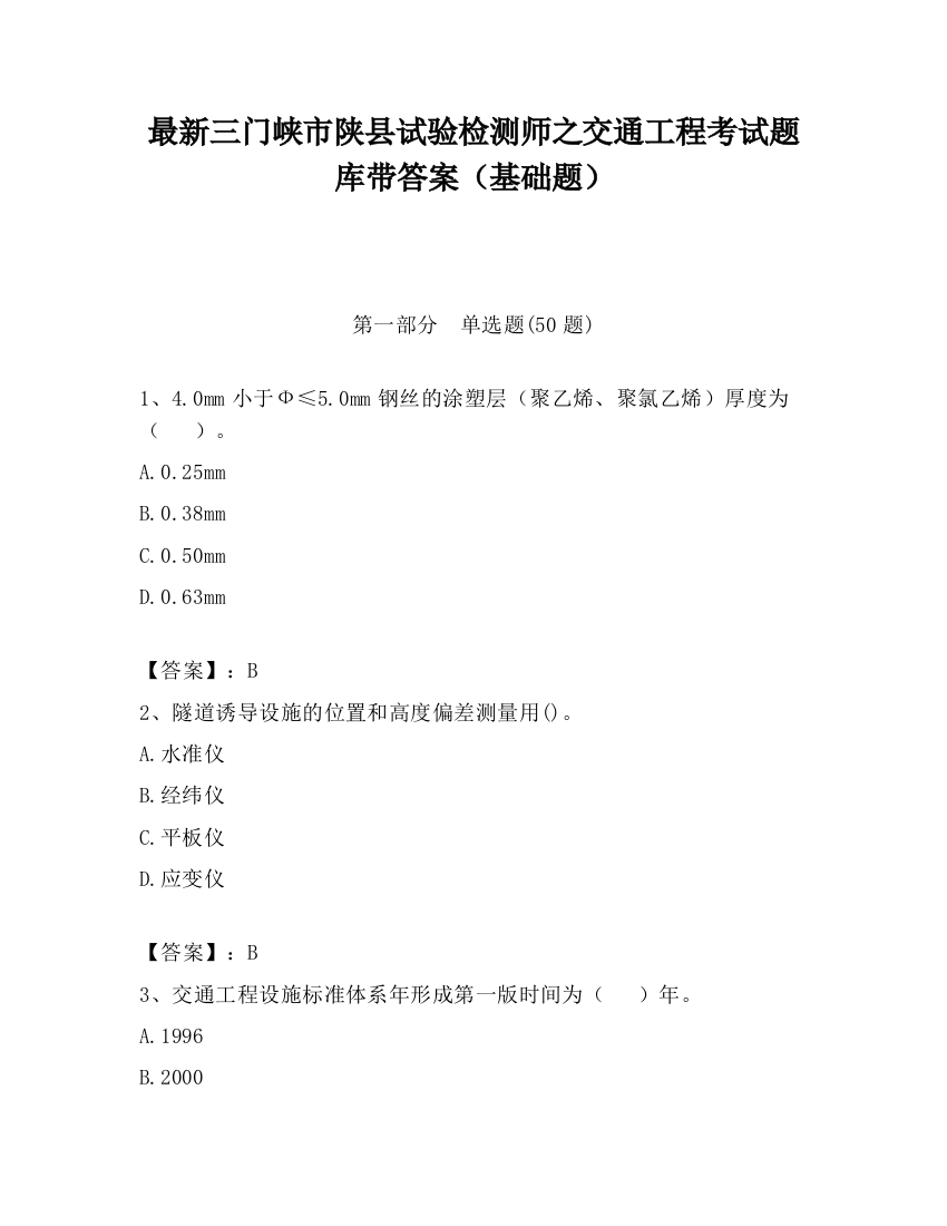 最新三门峡市陕县试验检测师之交通工程考试题库带答案（基础题）