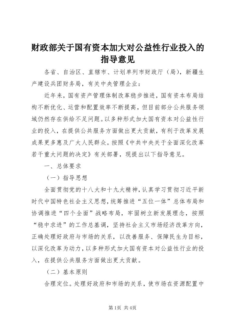 财政部关于国有资本加大对公益性行业投入的指导意见