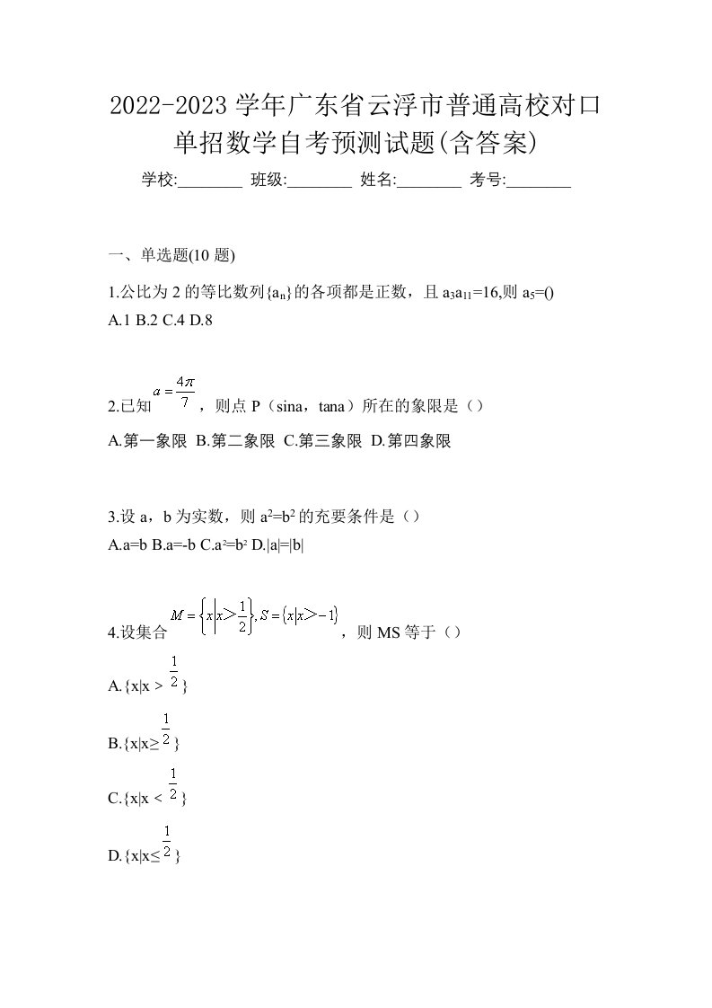 2022-2023学年广东省云浮市普通高校对口单招数学自考预测试题含答案