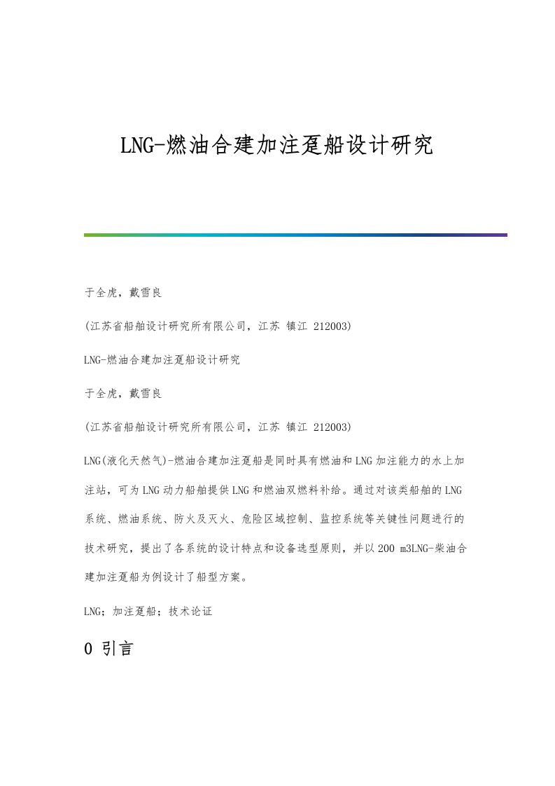 LNG-燃油合建加注趸船设计研究