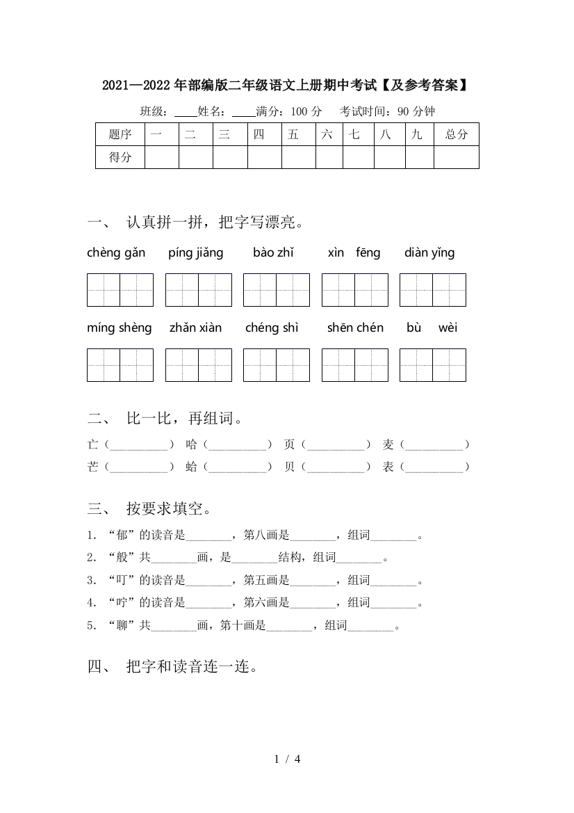 2021—2022年部编版二年级语文上册期中考试【及参考答案】