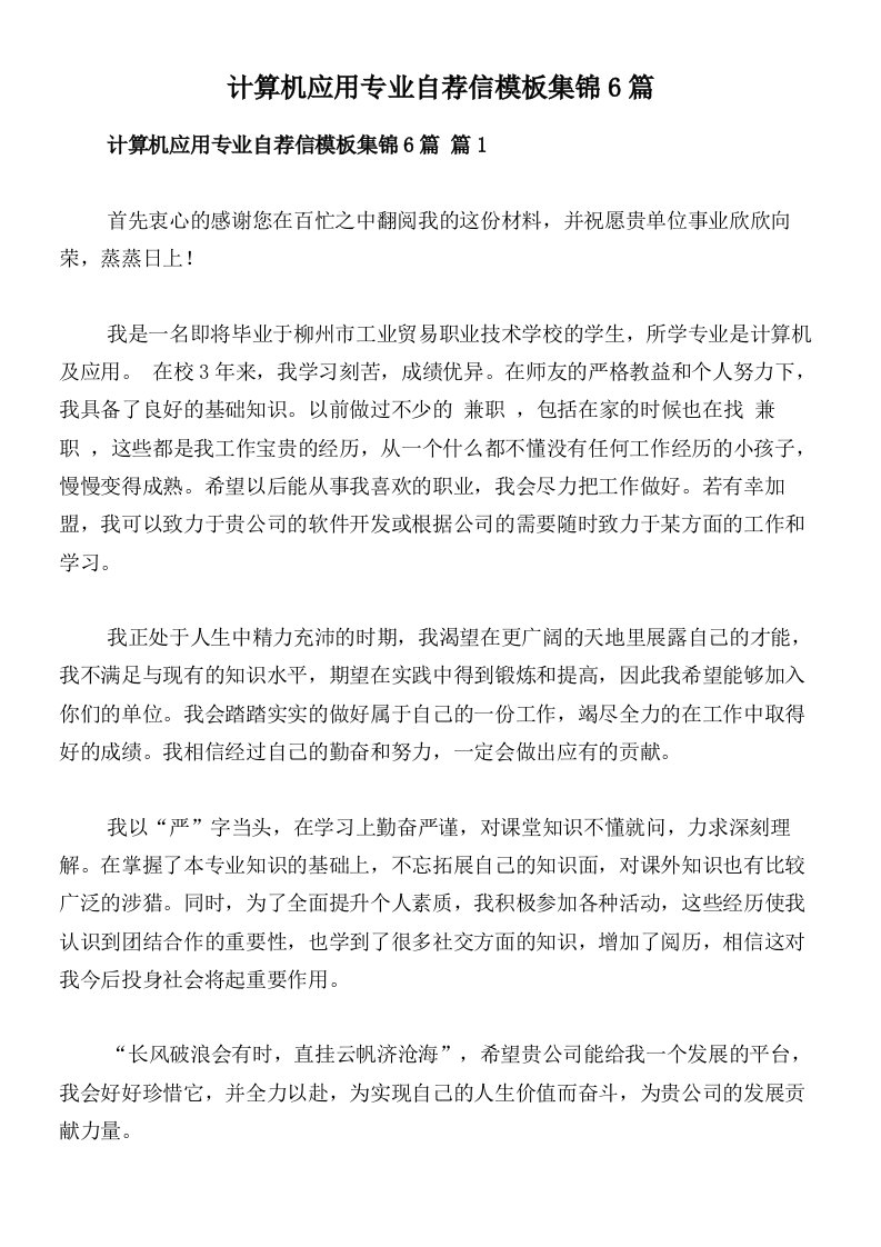 计算机应用专业自荐信模板集锦6篇