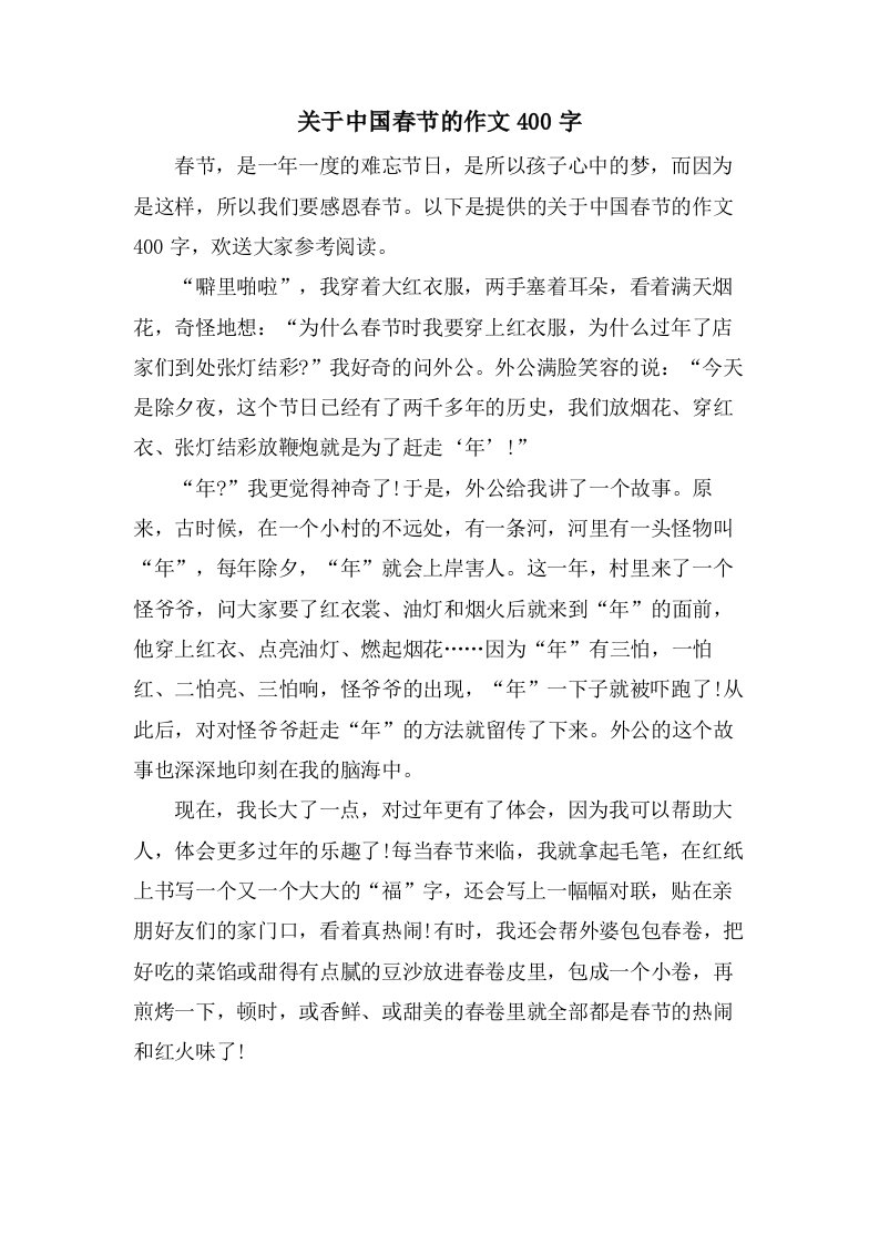 关于中国春节的作文400字