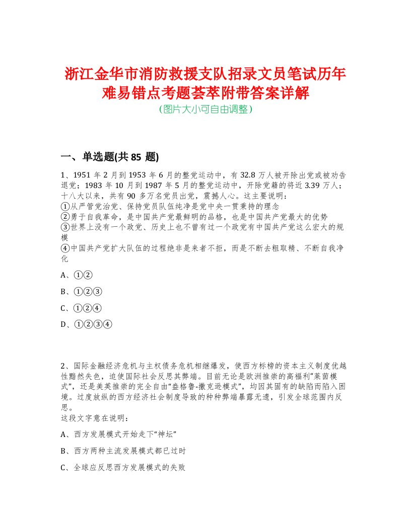 浙江金华市消防救援支队招录文员笔试历年难易错点考题荟萃附带答案详解