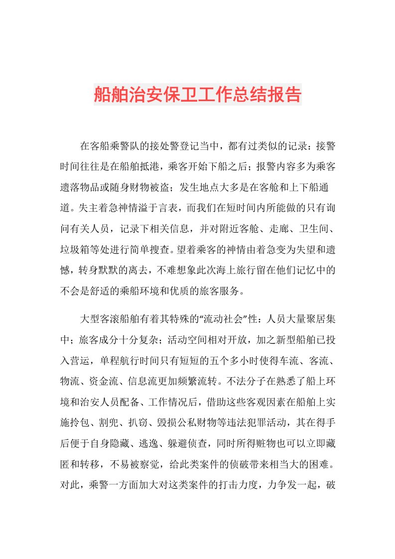 船舶治安保卫工作总结报告