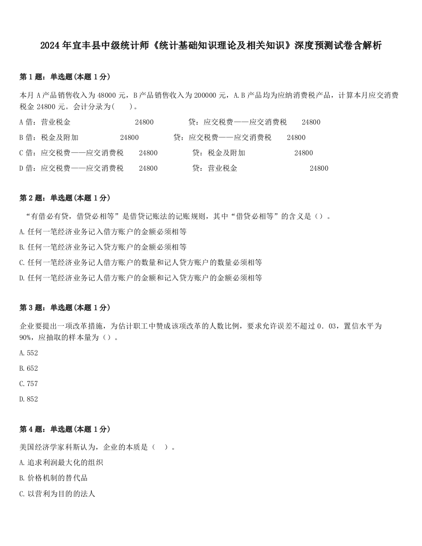 2024年宜丰县中级统计师《统计基础知识理论及相关知识》深度预测试卷含解析