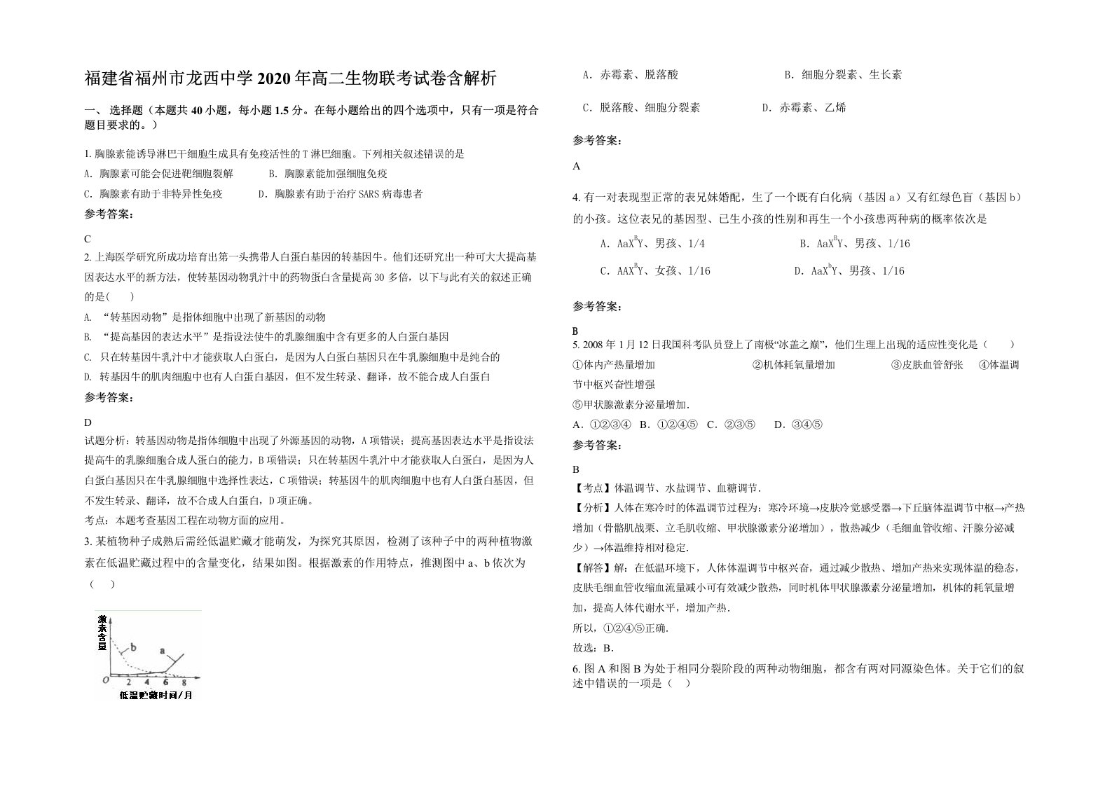 福建省福州市龙西中学2020年高二生物联考试卷含解析