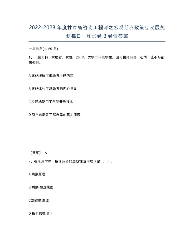 2022-2023年度甘肃省咨询工程师之宏观经济政策与发展规划每日一练试卷B卷含答案