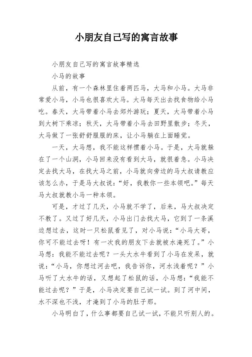 小朋友自己写的寓言故事