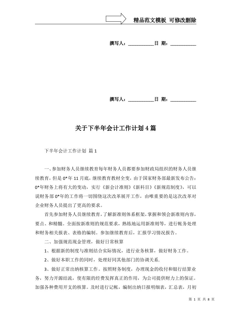 关于下半年会计工作计划4篇