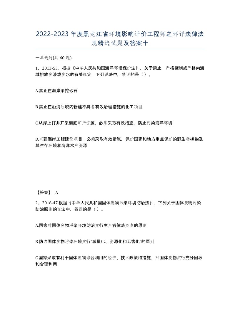 2022-2023年度黑龙江省环境影响评价工程师之环评法律法规试题及答案十