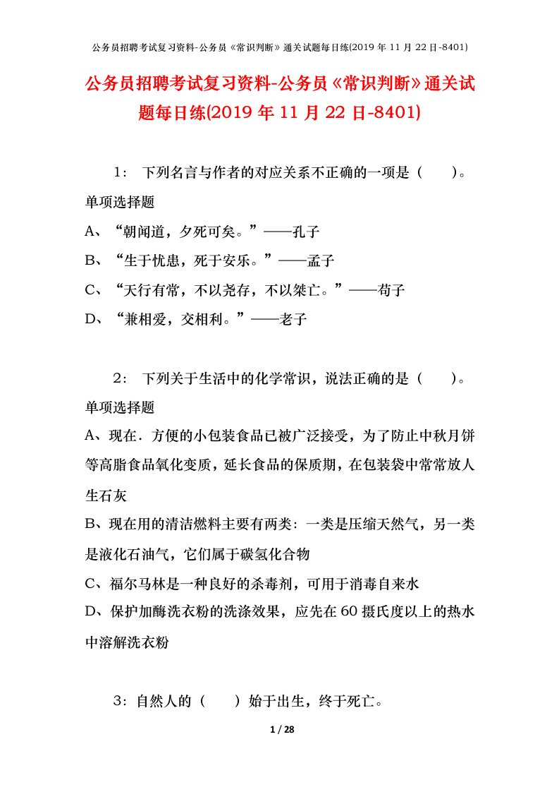 公务员招聘考试复习资料-公务员常识判断通关试题每日练2019年11月22日-8401