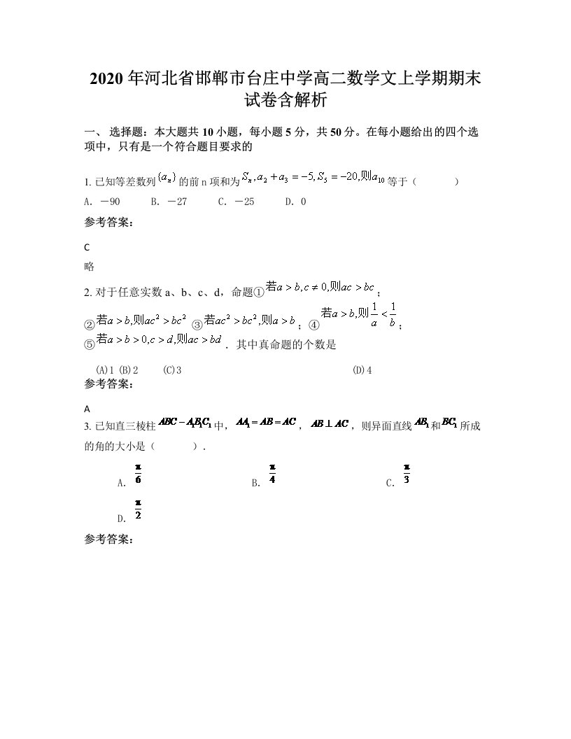 2020年河北省邯郸市台庄中学高二数学文上学期期末试卷含解析