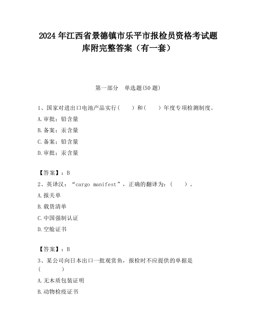 2024年江西省景德镇市乐平市报检员资格考试题库附完整答案（有一套）