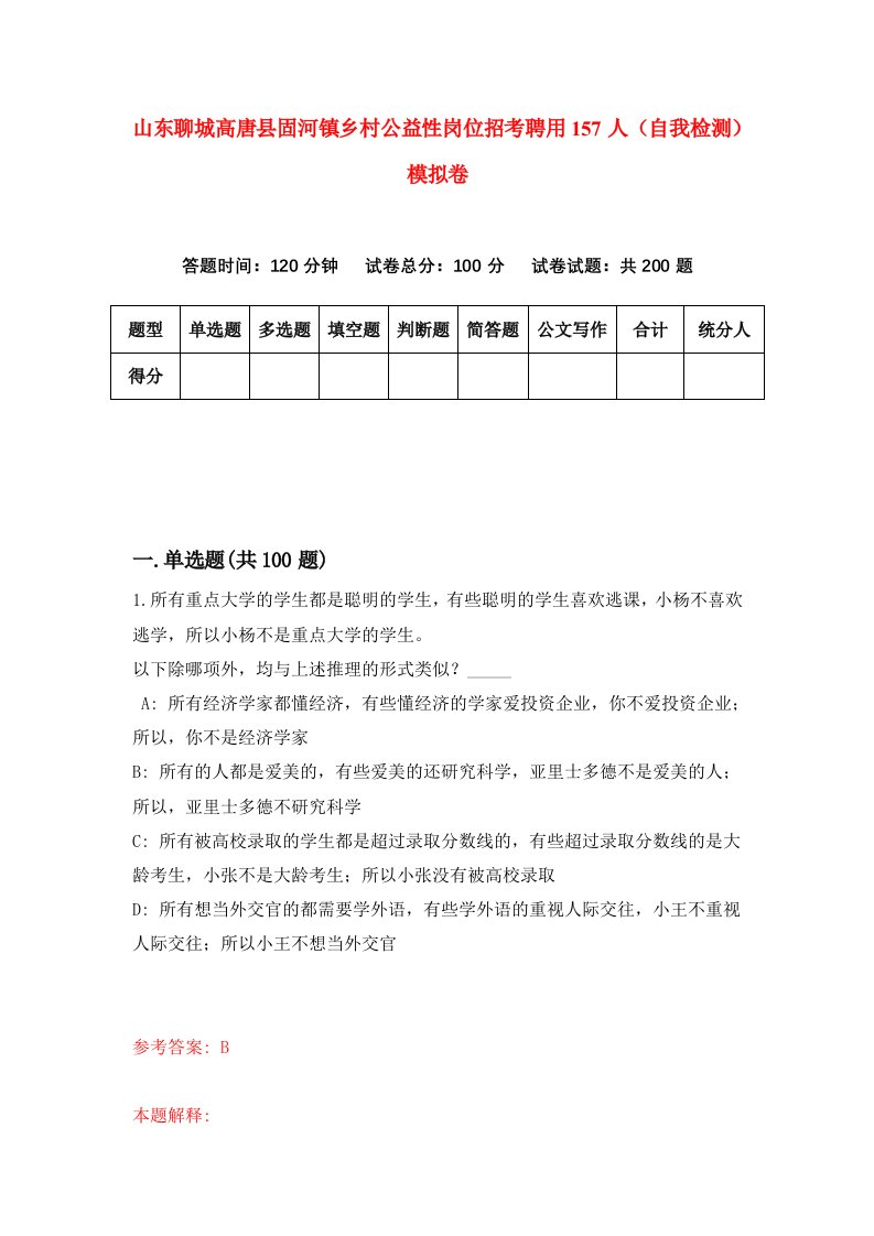 山东聊城高唐县固河镇乡村公益性岗位招考聘用157人自我检测模拟卷3