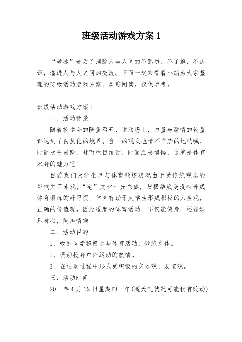 班级活动游戏方案1