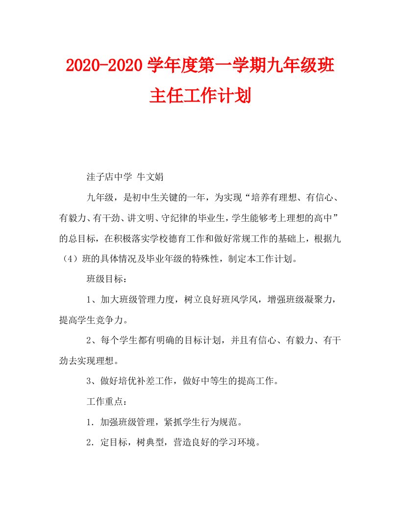 2020-2020学年度第一学期九年级班主任工作计划_0