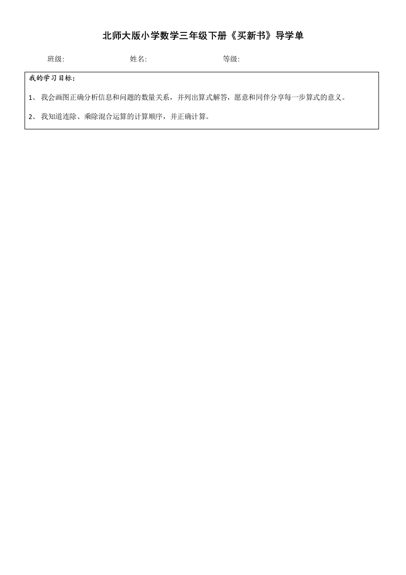 小学数学北师大课标版三年级《买新书》导学单