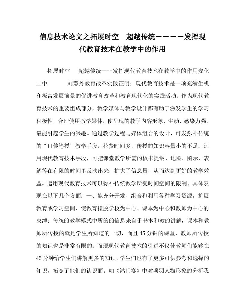 信息技术心得之拓展时空超越传统－－－－发挥现代教育技术在教学中的作用