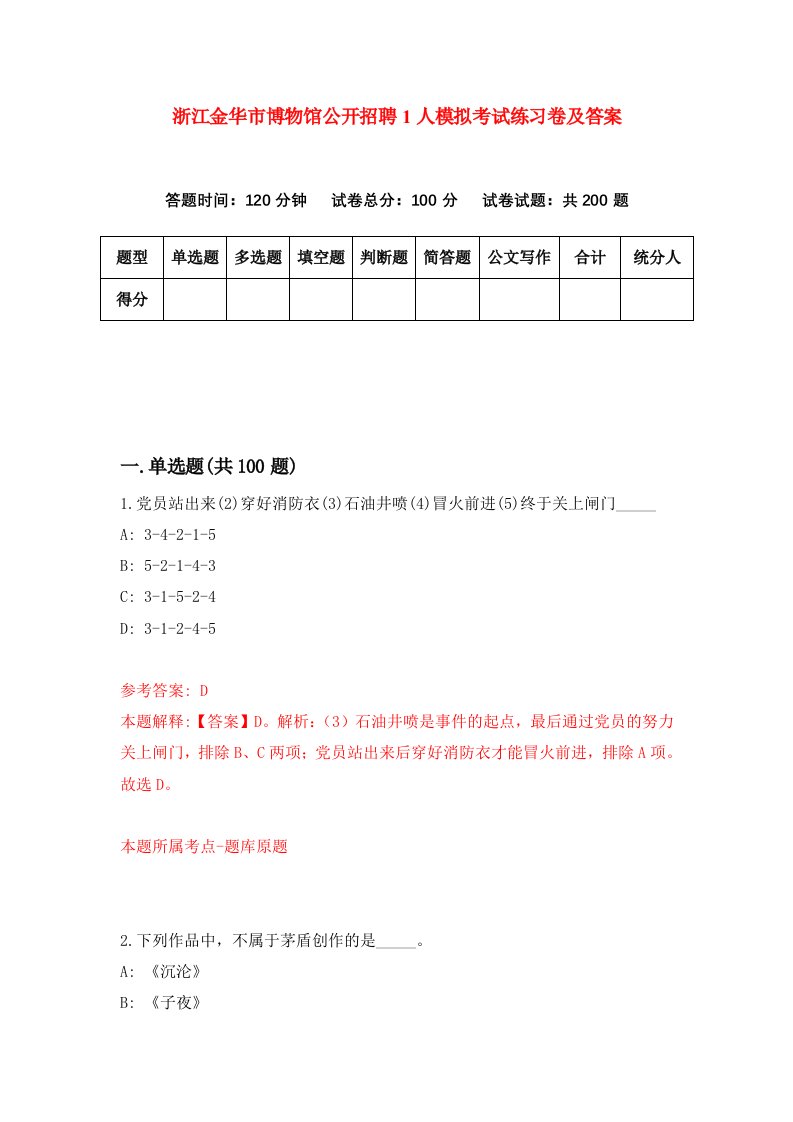 浙江金华市博物馆公开招聘1人模拟考试练习卷及答案第7套