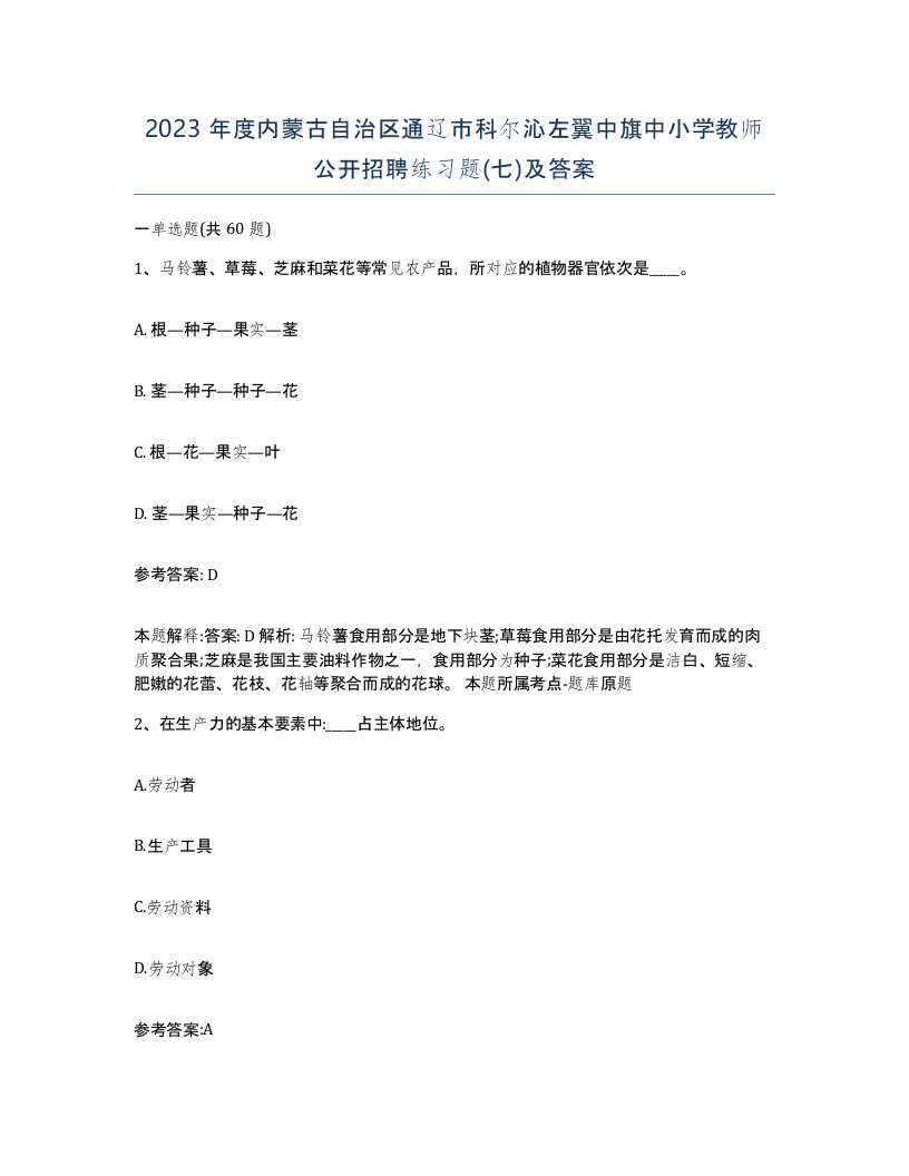 2023年度内蒙古自治区通辽市科尔沁左翼中旗中小学教师公开招聘练习题七及答案