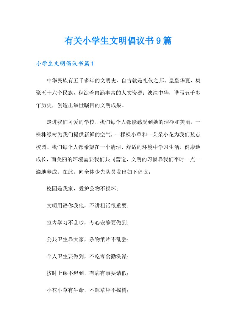 有关小学生文明倡议书9篇