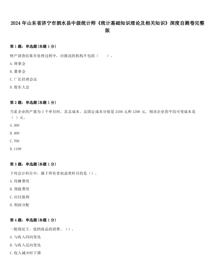 2024年山东省济宁市泗水县中级统计师《统计基础知识理论及相关知识》深度自测卷完整版