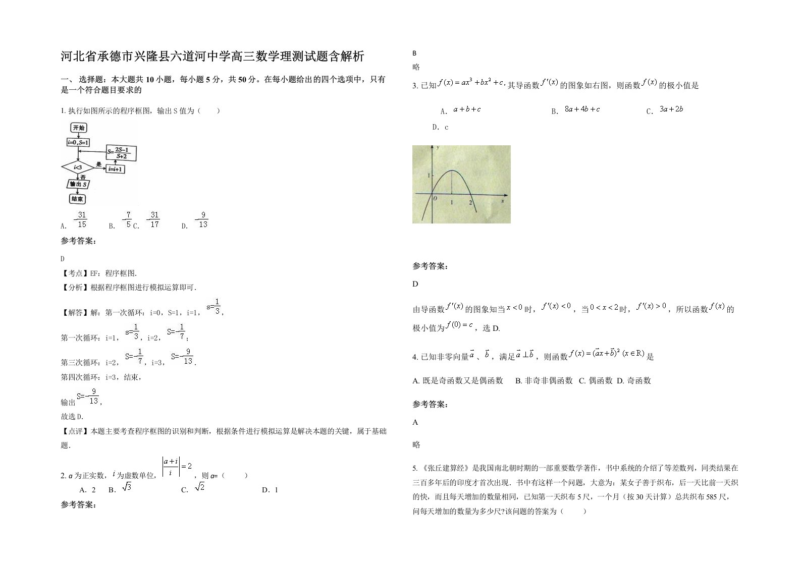 河北省承德市兴隆县六道河中学高三数学理测试题含解析