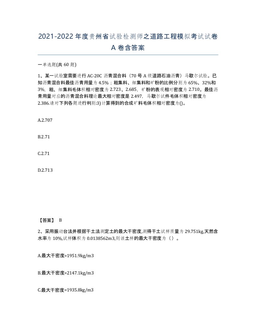 2021-2022年度贵州省试验检测师之道路工程模拟考试试卷A卷含答案