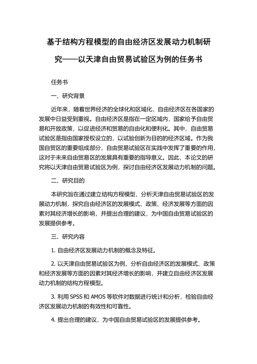 基于结构方程模型的自由经济区发展动力机制研究——以天津自由贸易试验区为例的任务书