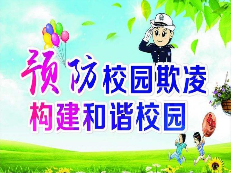 《向校园欺凌说不》主题班会课件