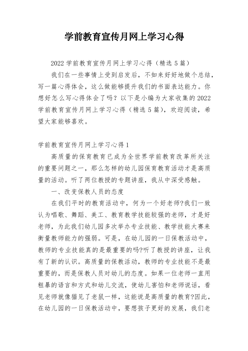 学前教育宣传月网上学习心得