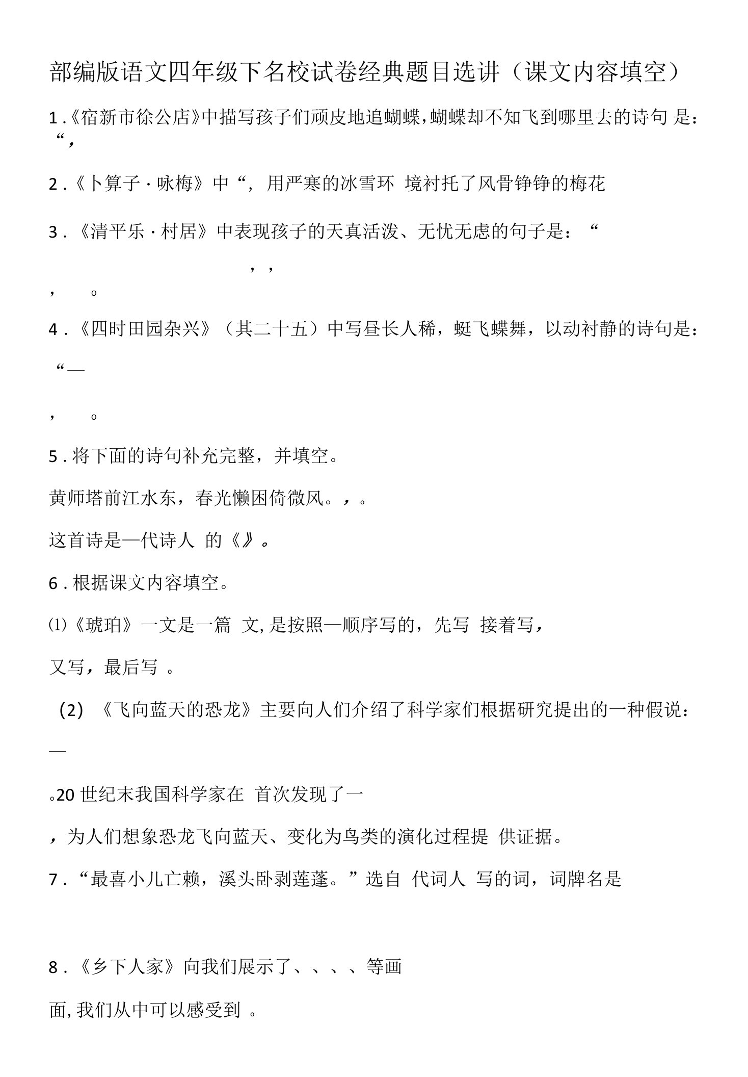 部编版语文四年级下名校试卷经典题目选讲（课文内容填空）