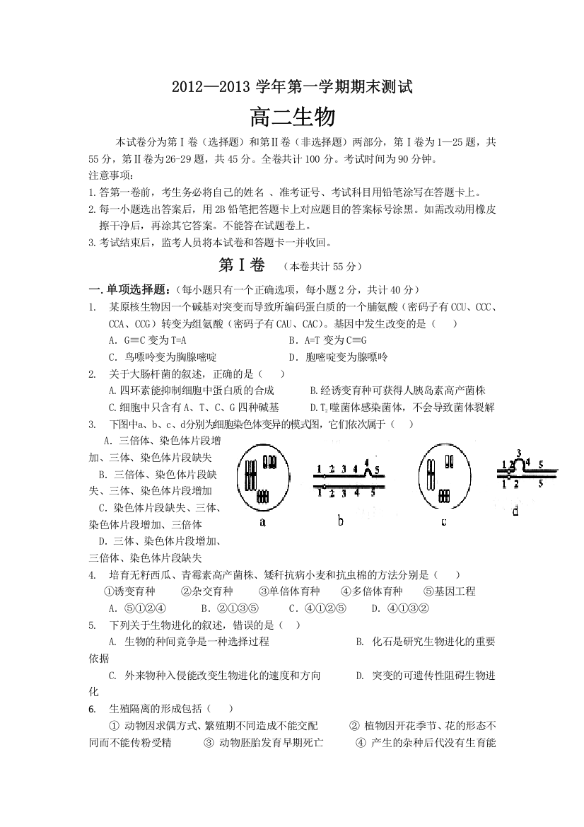 《首发》广东省深圳高级中学等三校2012-2013学年高二上学期期末联考生物试题