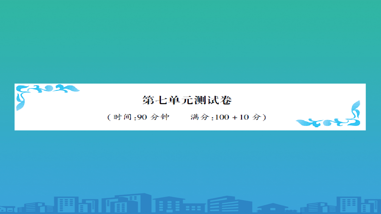 五年级上册数学习题课件-单元测试--北师大版-1